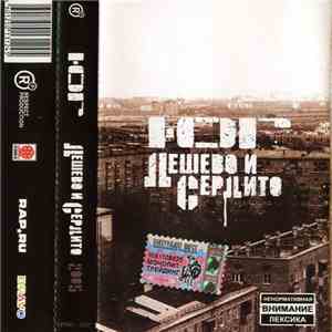 Ю.Г. - Дешево И Сердито 2005 download flac