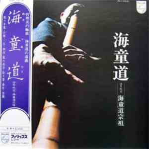 海童道宗祖 - 海童道 download flac