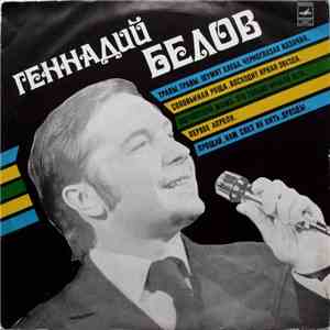 Геннадий Белов - Геннадий Белов download flac