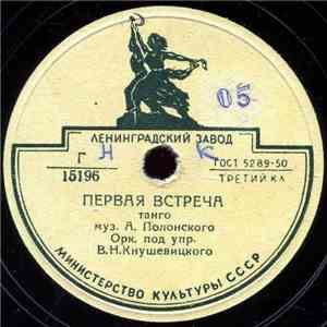 Оркестр Под Упр. В. Н. Кнушевицкого - Первая Встреча / Легкий Ветерок download flac