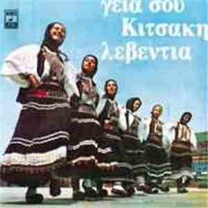 Αλέκος Κιτσάκης - Γειά Σου Κιτσάκη Λεβεντιά download flac