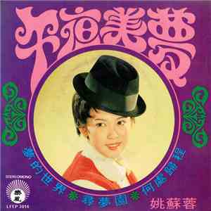 姚蘇蓉 - 午夜美夢 FLAC album