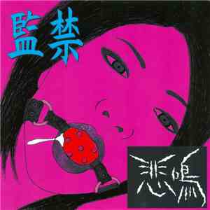 悲鳴 - 監禁 download flac