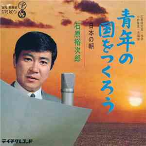 石原裕次郎 - 青年の国をつくろう / 日本の朝 download flac