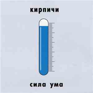 Кирпичи - Сила Ума download flac