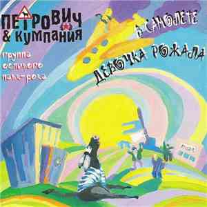 Петрович И Кумпания - В Самолете Девочка Рожала download flac