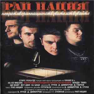 Рап Нация - Непротиворапнациоонсвувателствувайте download flac