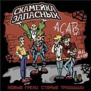 Скамейка Запасных - Новые грехи, старые традиции download flac