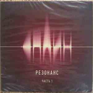 Сплин - Резонанс. Часть 1 download flac