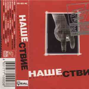 Various - Нашествие - Шаг Первый download flac