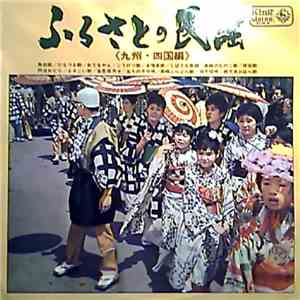 Various - Songs Of The Homeland - Vol. Of The Kyushu And Shikoku Districts / ふるさとの民謡 〈九州・四国編〉 download flac