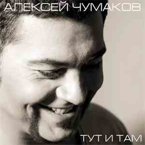 Алексей Чумаков - Тут И Там download flac