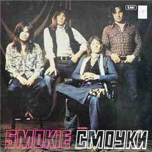Смоуки - Ансамбль Смоуки download flac