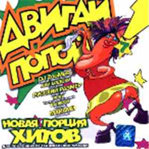 Various - Двигай Попой! 7 download flac