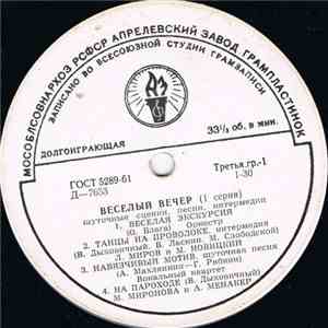 Various - Веселый Вечер (1 Серия) (Шуточные Сценки, Песни, Интермедии) download flac