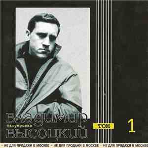 Владимир Высоцкий - Татуировка download flac