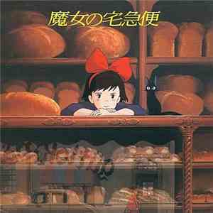 久石譲 - 魔女の宅急便 ～ イメージアルバム ～ download flac