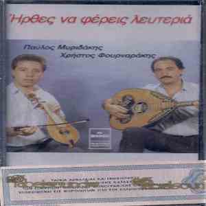 Παύλος Μυριδάκης, Χρήστος Φουρναράκης - Ήρθες Να Φέρεις Λευτεριά download flac