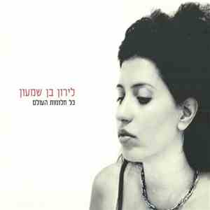 לירון בן שמעון - כל חלומות העולם download flac