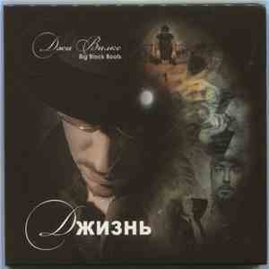 Джи Вилкс / Big Black Boots - Джизнь download flac