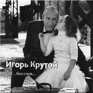 Игорь Крутой - ...Без Слов...(Часть 3) download flac