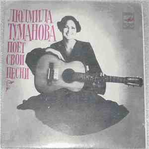 Людмила Туманова - Людмила Туманова Поет Свои Песни download flac