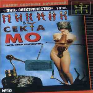 Пикник & Секта Мо - Пить Электричество download flac