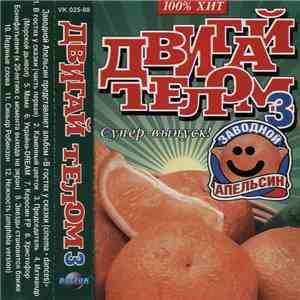 Заводной Апельсин - В Гостях У Сказки download flac