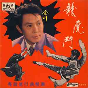 金川 - 龍虎鬥 download flac