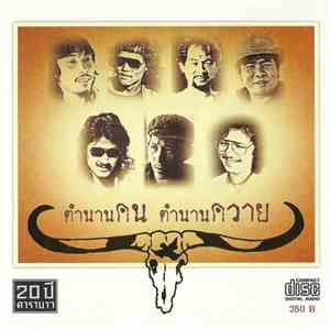 คาราบาว - ตำนานคน ตำนานควาย download flac
