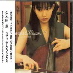 久木田薫 - Ghibli The Classics ジブリ・ザ・クラシックス download flac