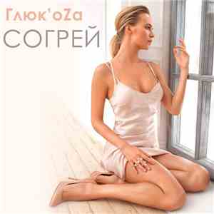 Глюк'oZa - Согрей download flac