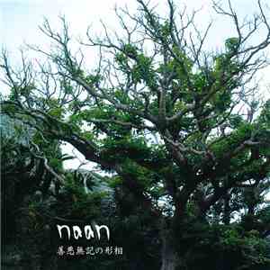 Naan  - 善悪無記の形相 download flac