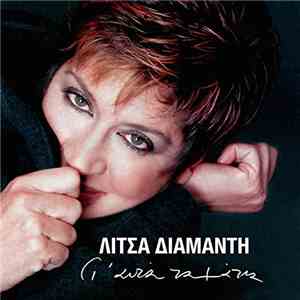 Λίτσα Διαμάντη - Γι' Αυτά Τα Μάτια download flac