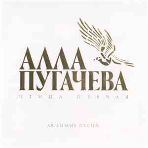 Алла Пугачева - Птица Певчая • Любимые Песни download flac