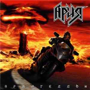 Ария - Армагеддон download flac