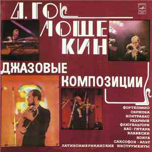 Д. Голощекин - Джазовые Композиции download flac