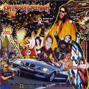 Коррозия Металла - Радостная Жизнь download flac