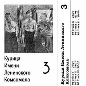 Курица Имени Ленинского Комсомола - 3 download flac