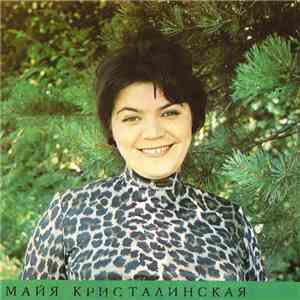 Майя Кристалинская - Майя Кристалинская download flac