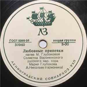 Мария Глубокова / Ю. Золотарева - Любовные Припевки/ Песня Дорогу Найдет download flac