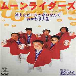 Moonriders - 冷えたビールがないなんて download flac