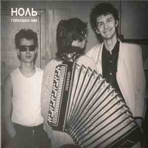 Ноль - Горбушка 1988 download flac