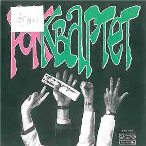 Рок Квартет - Рок Квартет download flac
