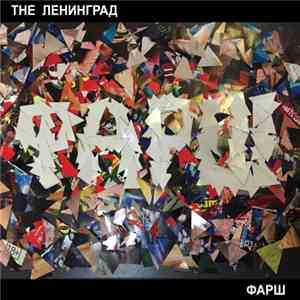 The Ленинград - Фарш download flac