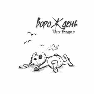 Ворождень - Твоя безодня FLAC album
