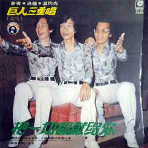 巨人三重唱 = 麥青, 洪鐘, 溫灼光 - 巨人三重唱(之三)把一切都獻給你 download flac