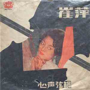 崔萍 - 心聲弦韻 download flac