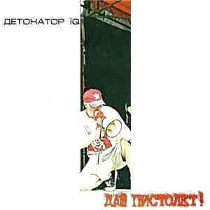 Дай Пистолет! - Детонатор IQ download flac