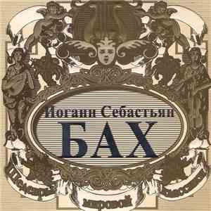 Иоганн Себастьян Бах - Шедевры Мировой Классики download flac